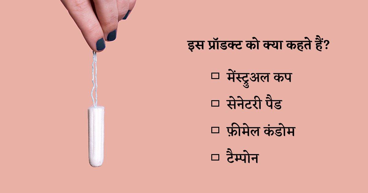 महिलाओं के इन 10 हाइजीन प्रोडक्ट्स को पहचान कर बता दो कि असली ज्ञानी तुम ही हो
