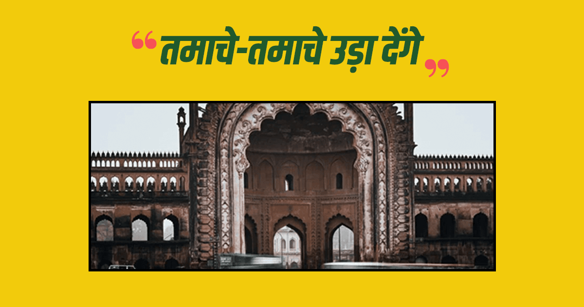 गरियाना सीखना है तो लखनऊ आइये, यहां बातों से ही भौकाल मचा देते हैं जनाब