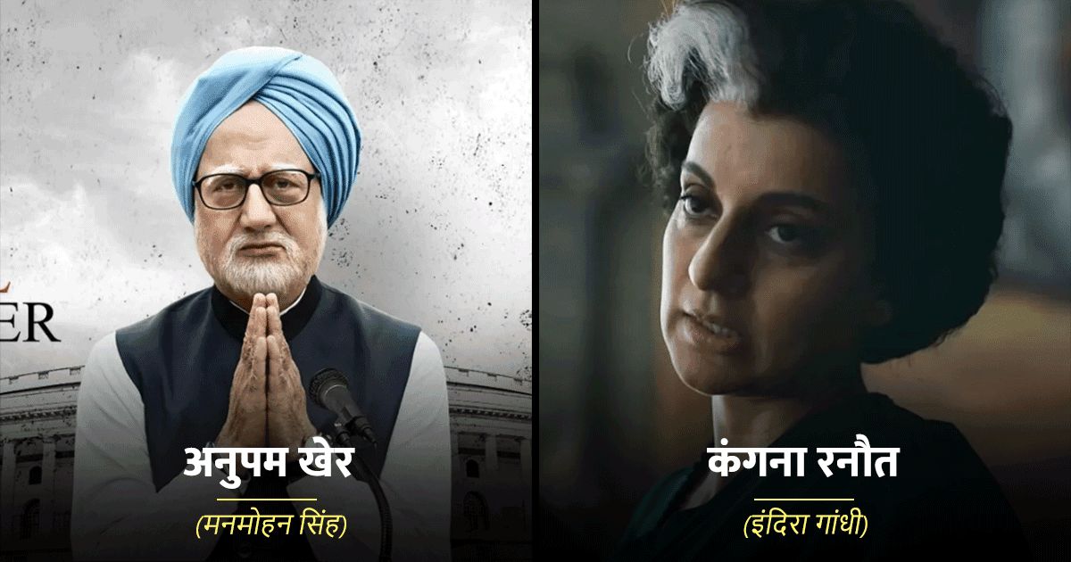 वो 8 बॉलीवुड स्टार्स जो निभा चुके हैं देश के इन मशहूर राजनेताओं के किरदार