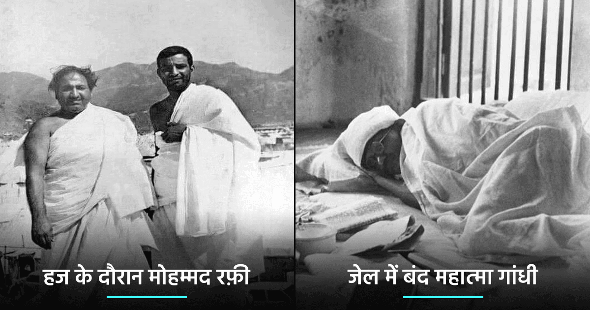 मोहम्मद रफ़ी से लेकर इंदिरा गांधी तक, इन 20 फ़ोटोज़ में देखिए देश के महत्वपूर्ण लोगों की अनदेखी झलक