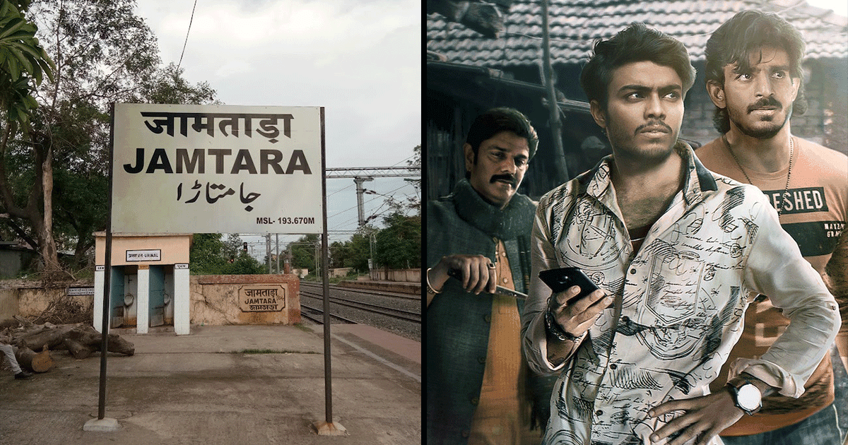 जामताड़ा: भारत में Cyber Crime का वो गढ़ जहां के साइबर ठग मिनट में कर देते हैं बैंक अकाउंट ख़ाली