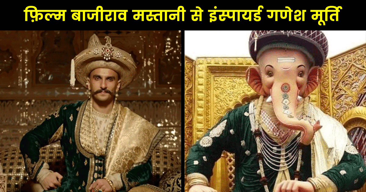 गणेश चतुर्थी 2022: भगवान गणेश की मूर्तियों के वो 6 लुक, जो बॉलीवुड और साउथ फ़िल्मों से इंस्पायर हैं 