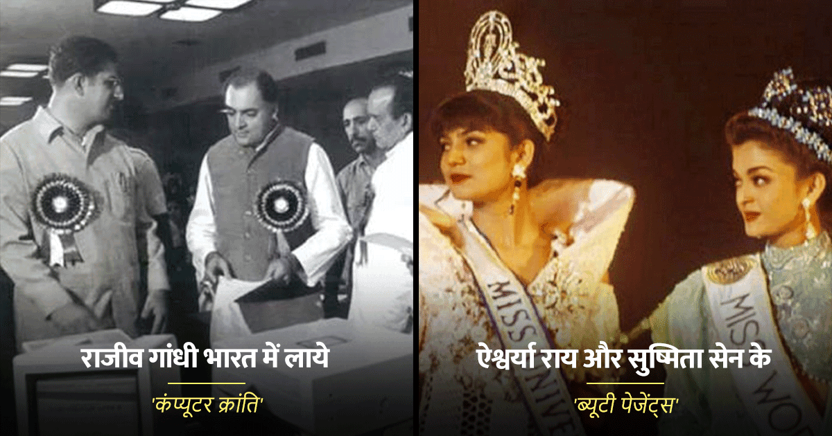 90s की वो 10 यादगार उपलब्धियां, जिनकी से इस दशक को कहा जाता है Golden Era