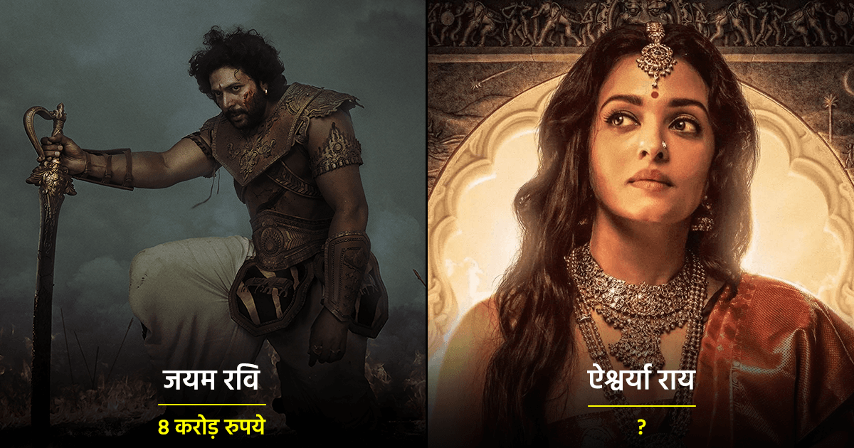 Ponniyin Selvan Cast Fees: जानिए कितनी है फ़िल्म के एक्टर्स की फ़ीस, कौन है Highest Paid Actor?