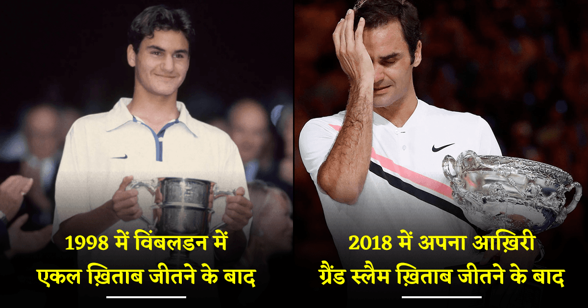टेनिस प्लेयर Roger Federer का सफ़र: ये 24 तस्वीरें बयां करती हैं कि वो कितने महान खिलाड़ी हैं