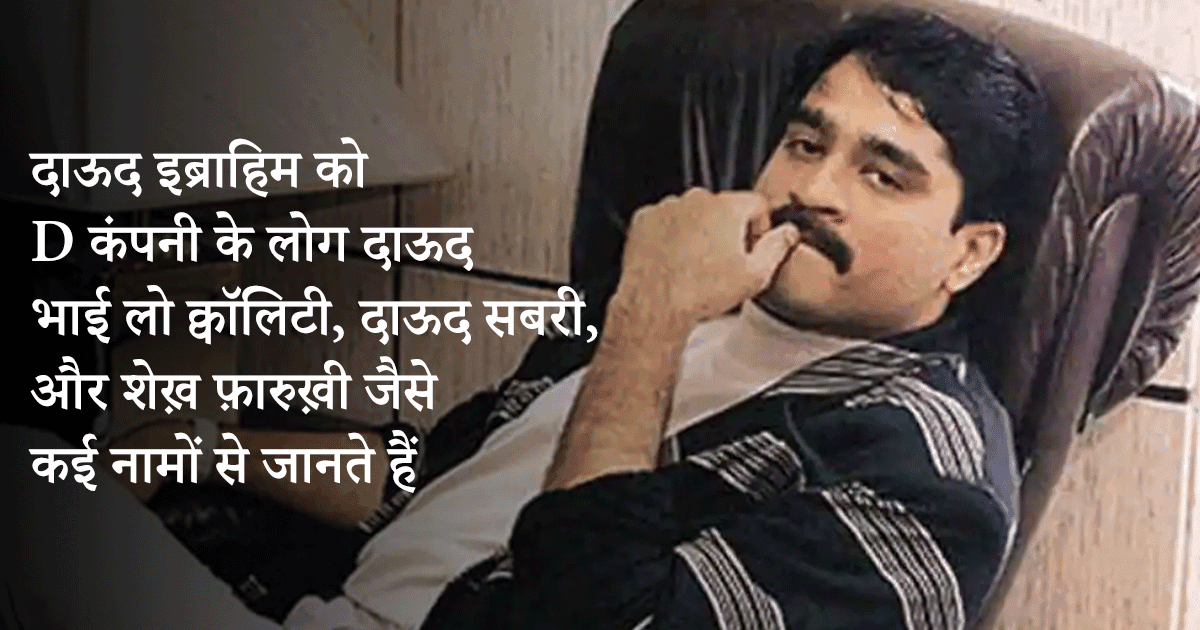 दाऊद इब्राहिम से लेकर छोटा शकील तक, ये 8 गैंगस्टर नाम बदल-बदल कर करते हैं अंडरवर्ल्ड पर राज