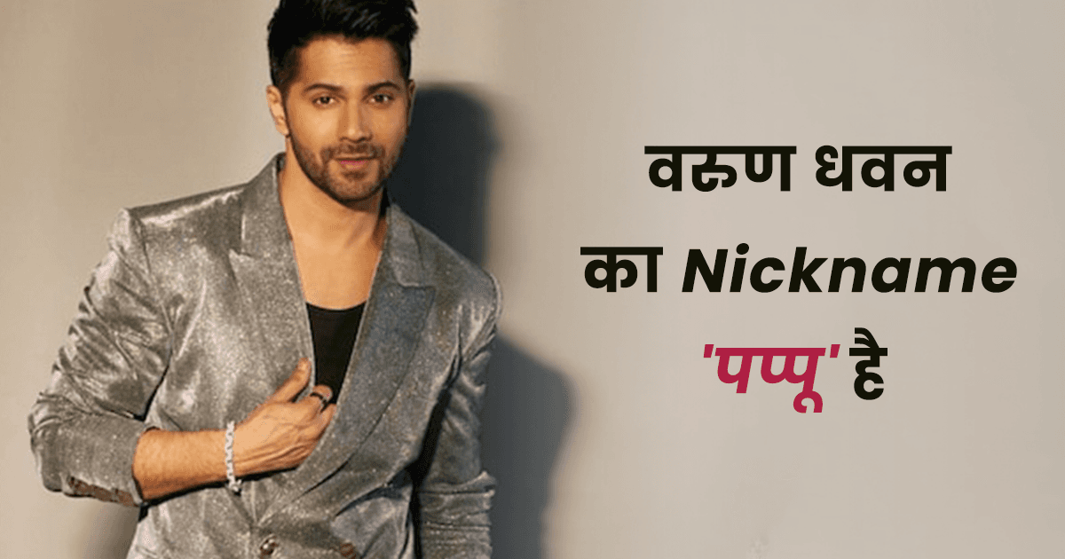 Koffee With Karan Season 7: EP 11 आने से पहले वरुण धवन के बारे में ये 10 बातें जान लो