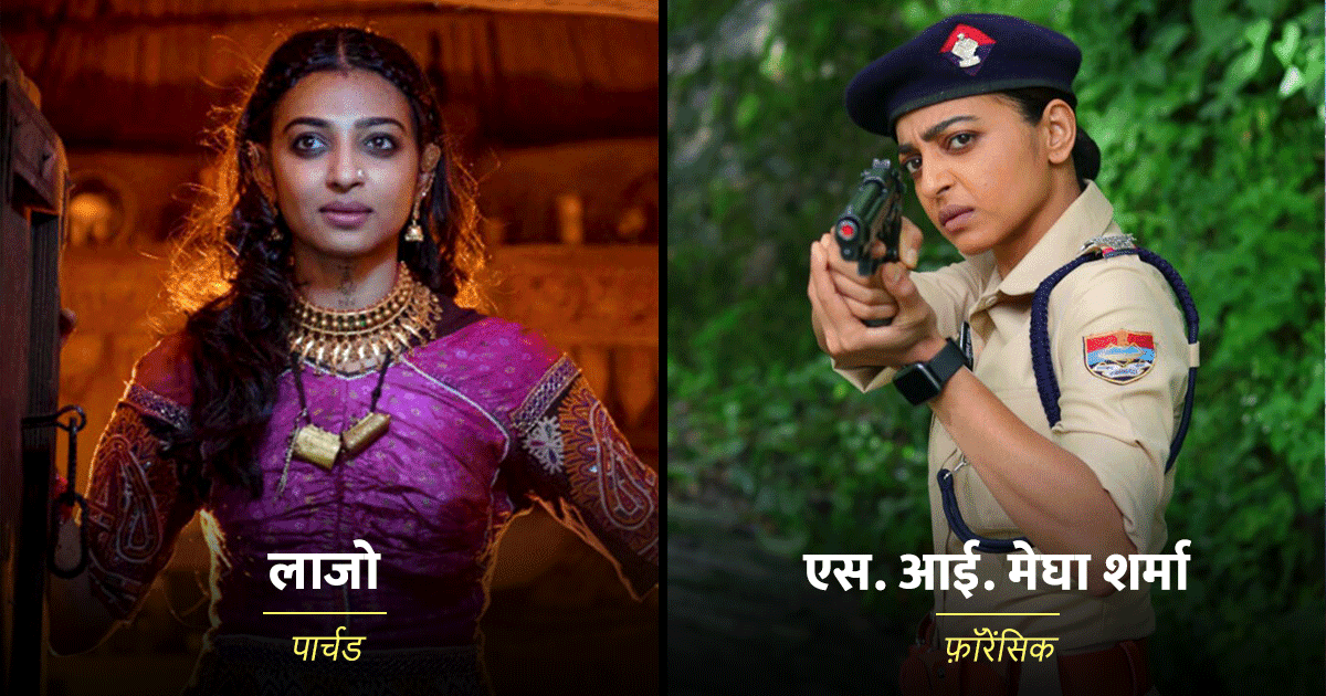 ‘लाजो’ से लेकर ‘एस.आई. मेघा’ तक, ये हैं राधिका आप्टे के 6 बेस्ट रोल और इनसे जुड़े Interesting Facts