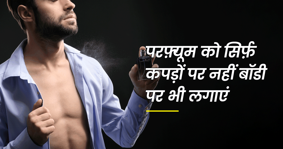 लड़कों, अगर Perfume की ख़ुशबू को देर तक बनाए रखना चाहते हो तो ये 9 Hacks ट्राई करके देखो