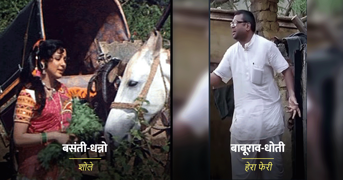 बसंती की धन्नों से लेकर बाबूराव की धोती तक, बॉलीवुड फ़िल्मों के ये 20 Combo ज़बरदस्त हैं