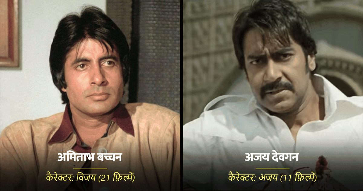 वो 11 बॉलीवुड सेलेब्स, जो अपने किरदार का नाम एक नहीं, बल्कि कई फ़िल्मों में कर चुके हैं रिपीट