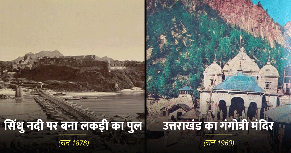 दशकों पुराने भारत की सुनहरी यादों की गवाह रही ये 15 तस्वीरें उस दौर की बातें कह रही हैं