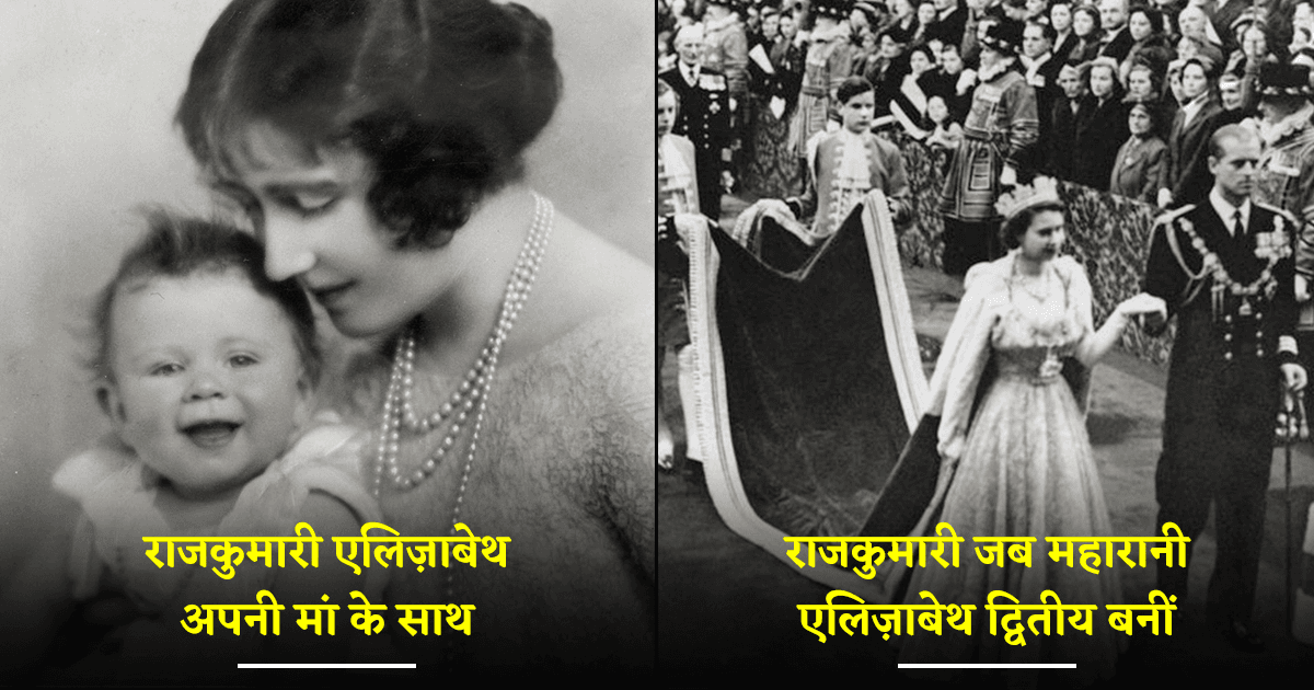 Queen Elizabeth II: इन 28 फ़ोटोज़ में देखिए उनका बचपन से लेकर इंग्लैंड की महारानी बनने तक का सफ़र