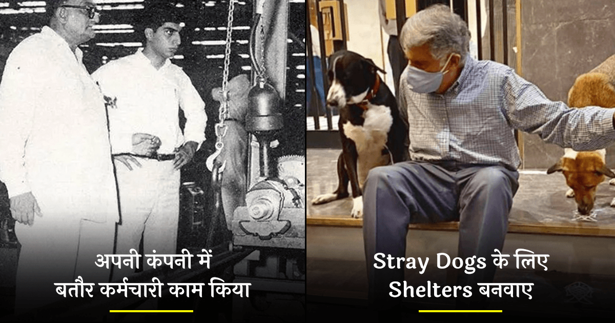 15 बातें जो साबित करती हैं कि रतन टाटा न केवल बेहतर बिज़नेसमैन हैं, बल्कि एक अच्छे इंसान भी हैं