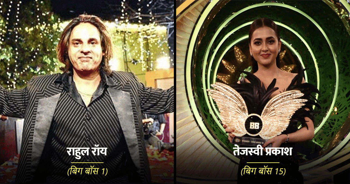 Bigg Boss Winners: राहुल रॉय से लेकर तेजस्वी प्रकाश तक, ये हैं बिग बॉस के अबतक के 15 विजेता