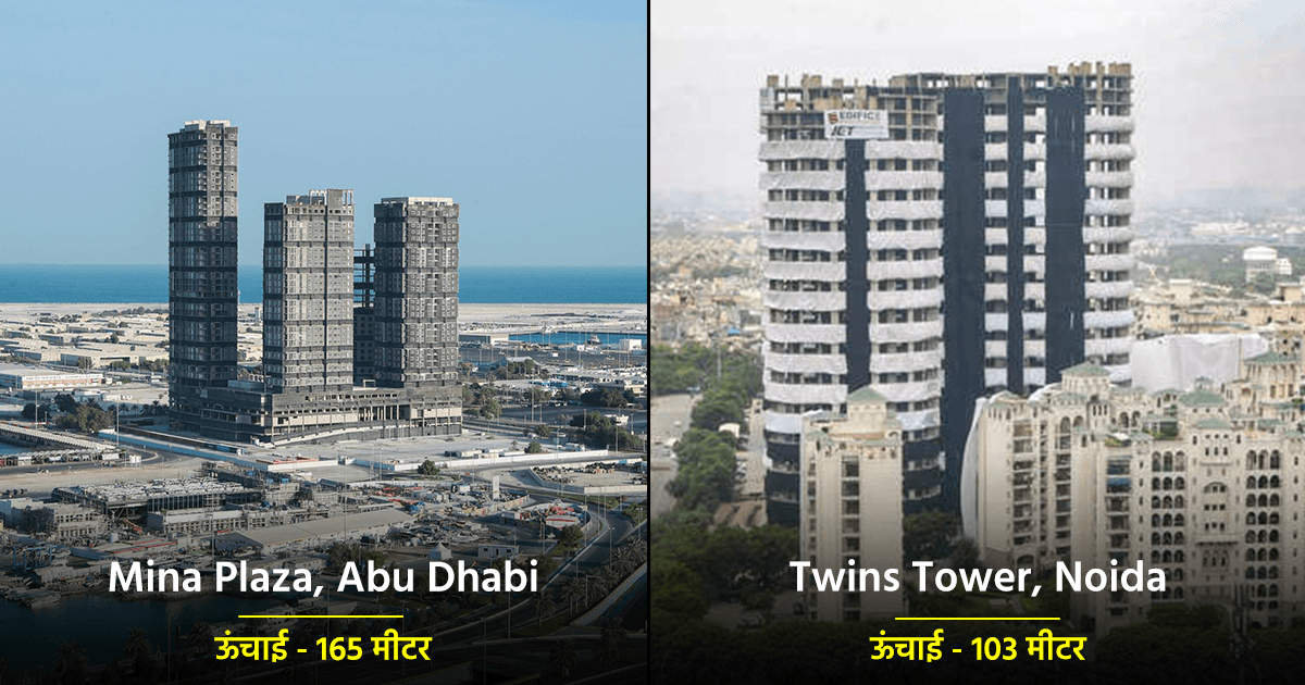 भारत से लेकर अमेरिका तक, सेकेंडों में धराशायी हुईं ये 10 गगनचुंबी इमारतें