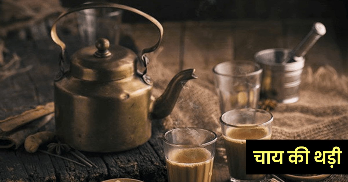 कभी चाय की थड़ी तो कभी ठेला, इन 9 नामों की जगहों पर चाय से ख़ुद को जोड़ते हैं लोग
