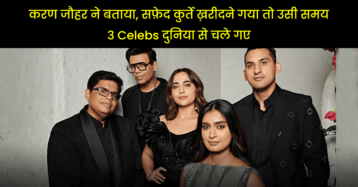 Koffee With Karan Season 7 Exclusive: वो दो मौक़े जब करण जौहर को अपने लिए कपड़े ही नहीं मिलते