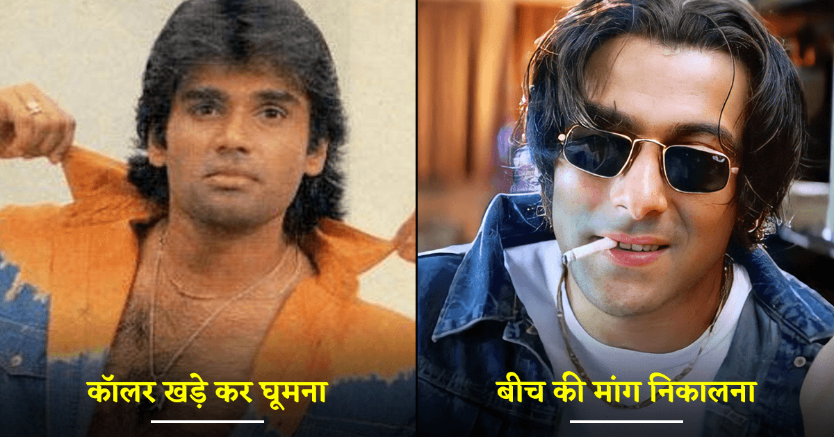 आज भले ही मूर्खता लगे, मगर 90s के मासूम रंगबाज़ों को ये 10 चीज़ें बहुत Cool लगती थीं