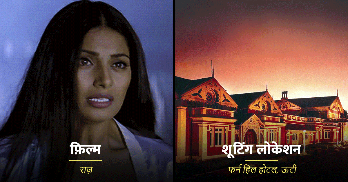 जिन 8 बॉलीवुड हॉरर फ़िल्मों को देखकर सिट्टी-पिट्टी गुम हो गई थी, उनकी शूटिंग लोकेशन जान लो