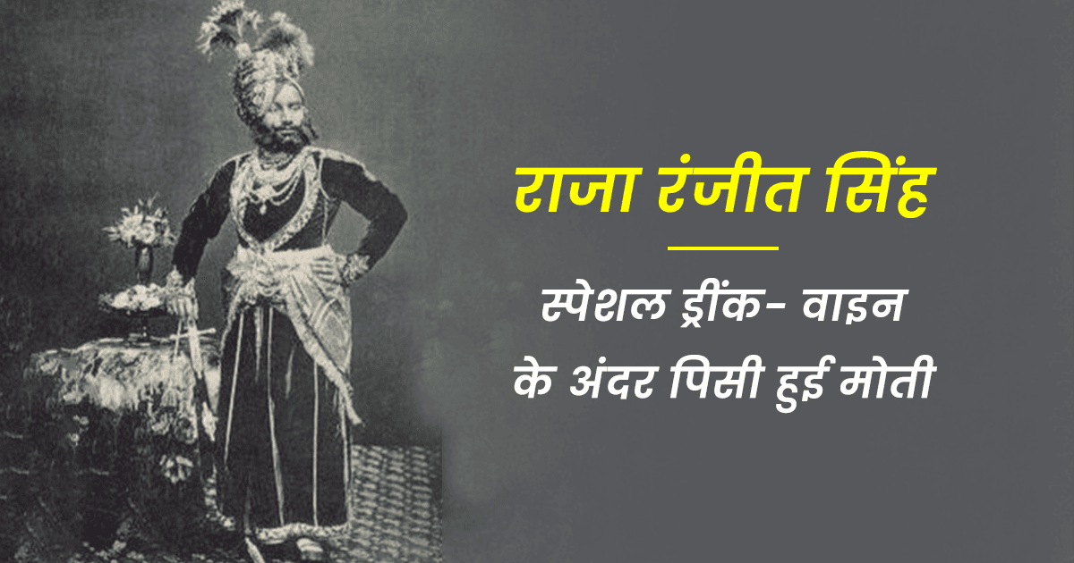 राजा रणजीत सिंह से लेकर रानी एलिज़ाबेथ तक, जाने दुनिया के 7 शासक कौन-सी Special Drink पीते थे
