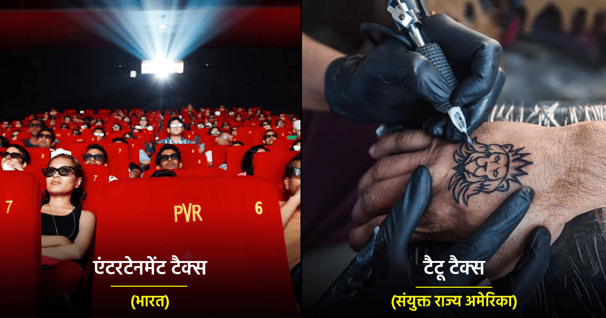 Weird Taxes: टॉयलेट फ्लश, टैटू जैसे 10 कामों के लिए देना होता है टैक्स, केरल का नाम भी है शामिल