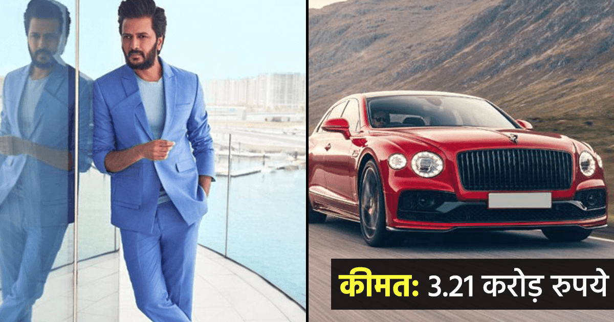 Riteish Deshmukh Luxury Life: करोड़ों की प्रॉपर्टी, घर और कई Luxury Cars के मालिक हैं रितेश