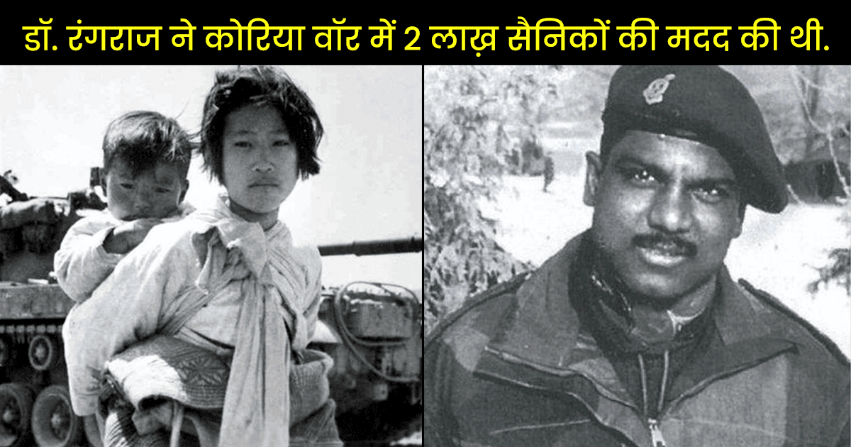 डॉ. रंगराज: जो युद्ध भूमि में डॉक्टर और सैनिक दोनों का धर्म निभाकर बन गए कोरिया के ‘Hero’