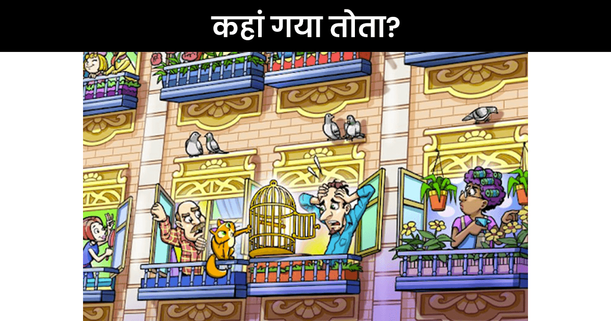 आंखों के साथ खोपड़िया भी हिल जाएगी, मगर इन 7 तस्वीरों में छिपी चीज़ें खोज न पाओगे