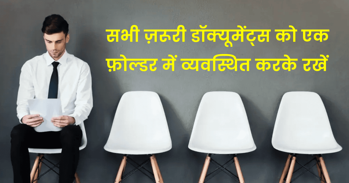 जॉब इंटरव्यू से पहले फ़्रेशर्स को ये 10 Tips फ़ॉलो करने चाहिए, इंटरव्यू में Fail होने की संभावना कम हो जाएगी