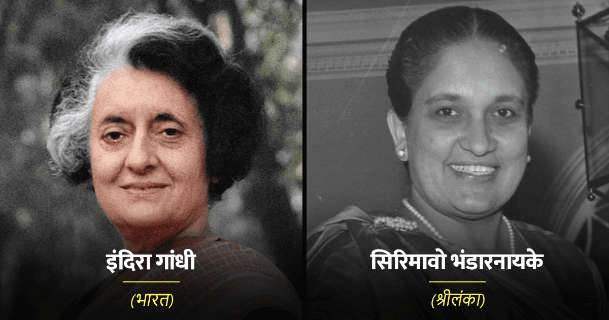 दुनिया के इन 12 देशों की पहली महिला प्रधानमंत्री, जो विश्व के लिए एक मिसाल हैं 