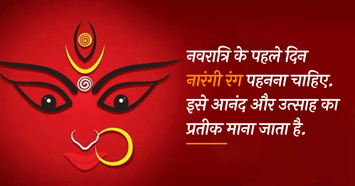 Shardiya Navratri: नवरात्रि के 9 दिन कौन-से रंग पहनने चाहिए, जान लो