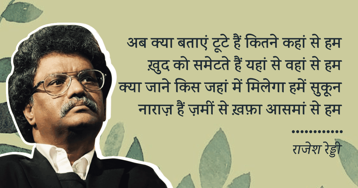 गीली मिट्टी सी महकती है राजेश रेड्डी की शायरी, पढ़िए उनके ग़ज़लों के ये 10 मशहूर शेर