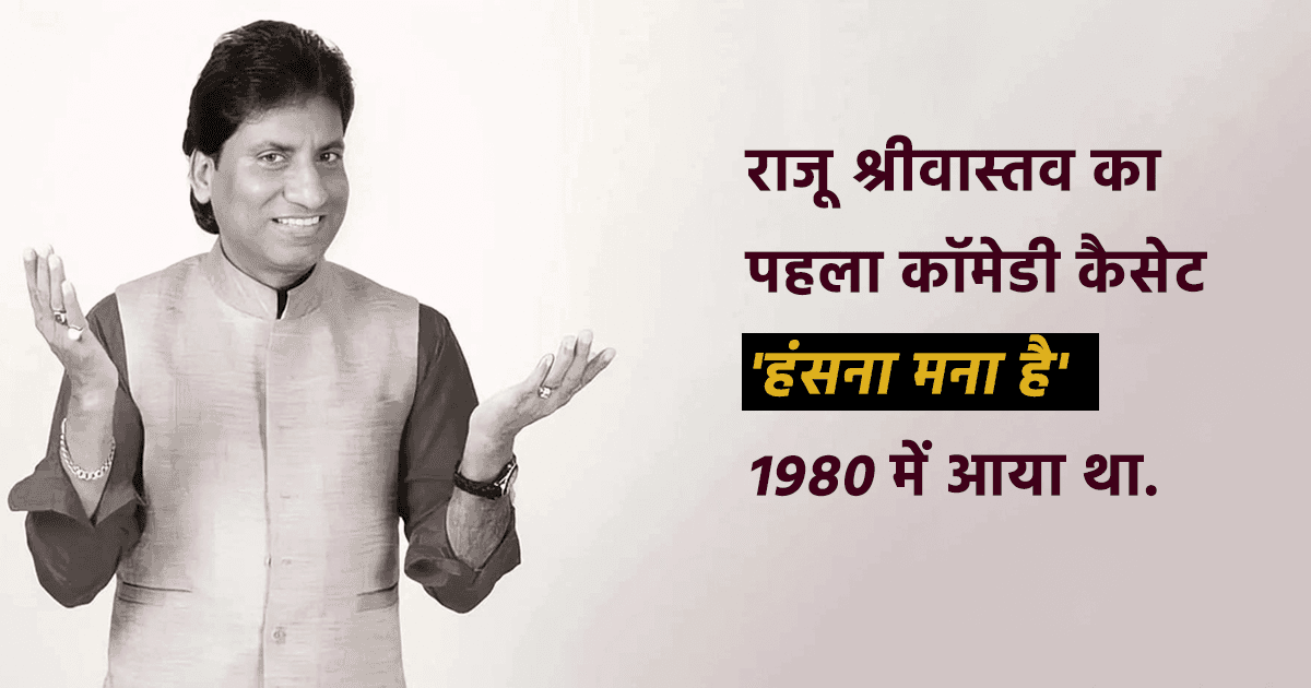 क़िस्सा: राजू श्रीवास्तव का पहला कॉमेडी कैसेट जो बगैर YouTube-Facebook के Viral हुआ था