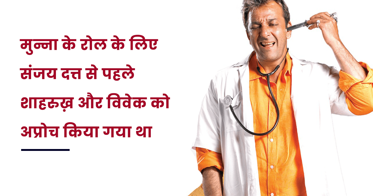 संजू बाबा की ‘Munna Bhai MBBS’ जितनी मज़ेदार है उससे जुड़ी ये 10 बातें भी उतनी ही दिलचस्प हैं