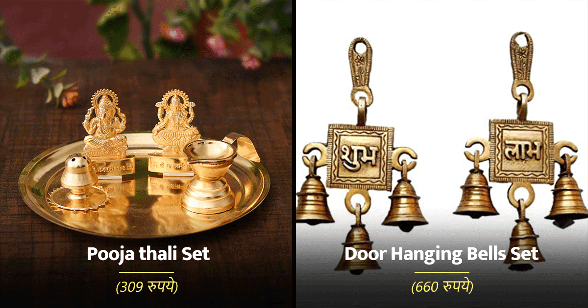 वो 10 Items जिन्हें आप ‘धनतेरस’ के मौके पर घर बैठे Amazon से ख़रीद सकते हैं