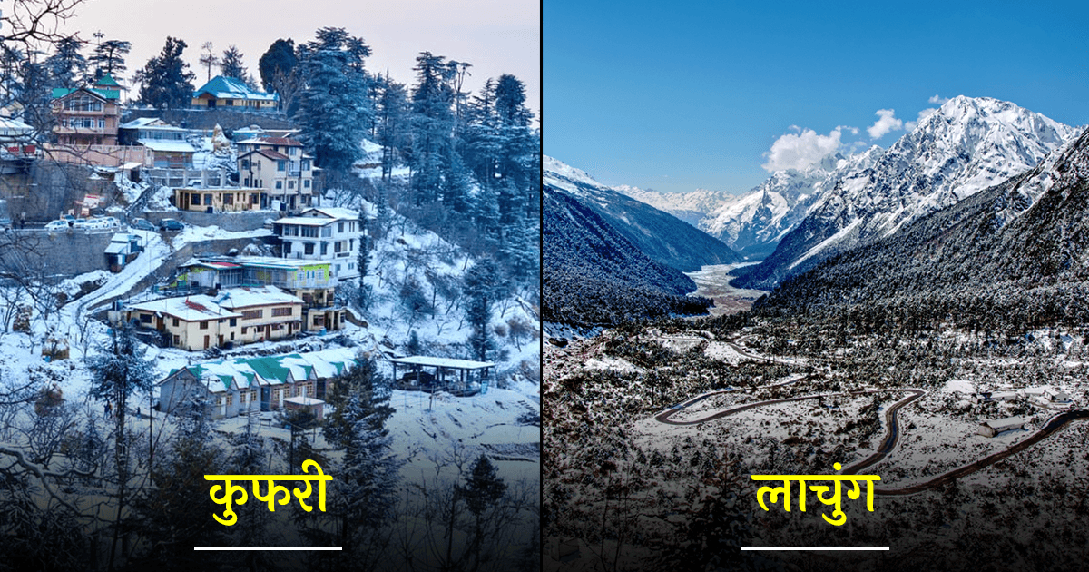 Winter Trip: नवंबर में लेना चाहते हैं बर्फ़बारी का मज़ा तो भारत की इन 7 जगहों का रुख करना