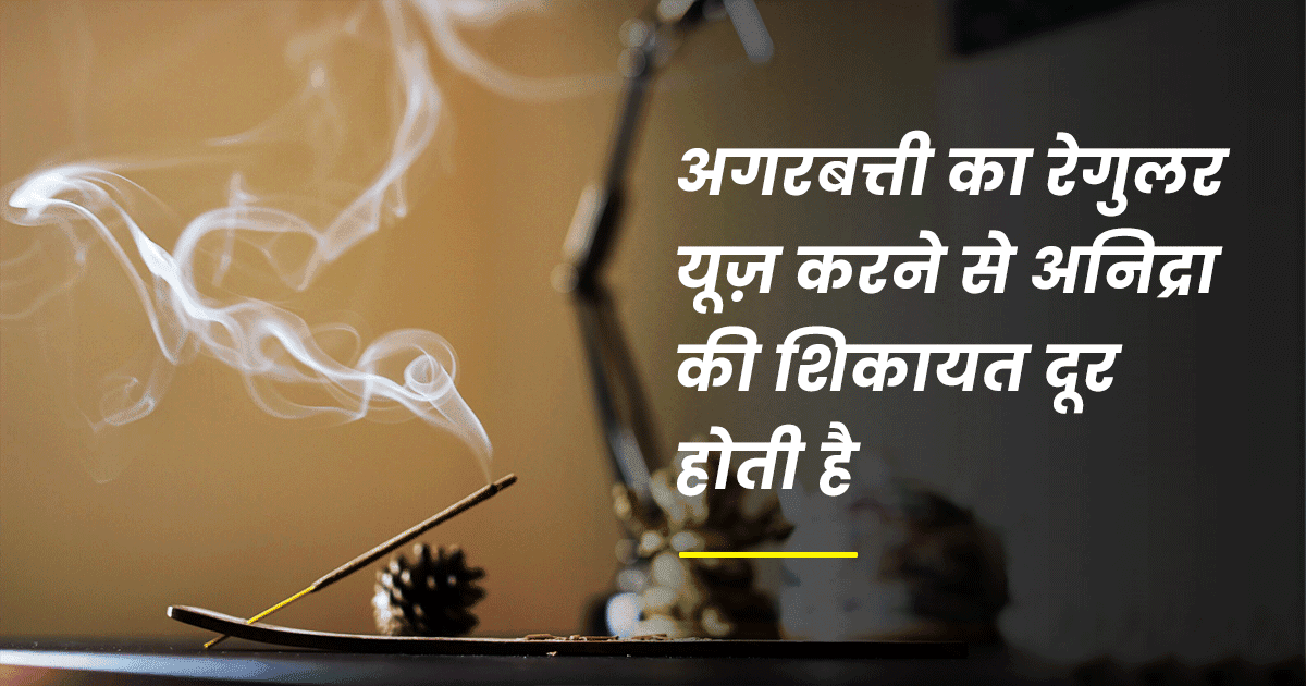 Agarbatti Benefits: पूजा करते समय जो अगरबत्ती जलती है उससे होते हैं ये 6 स्वास्थ्य लाभ