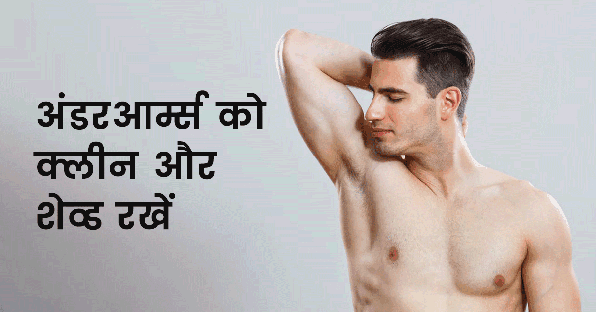 Hygiene Tips for Men: जानिए वो 8 Hygiene Tips जिन्हें हर पुरुषों को फ़ॉलो करना ही चाहिए