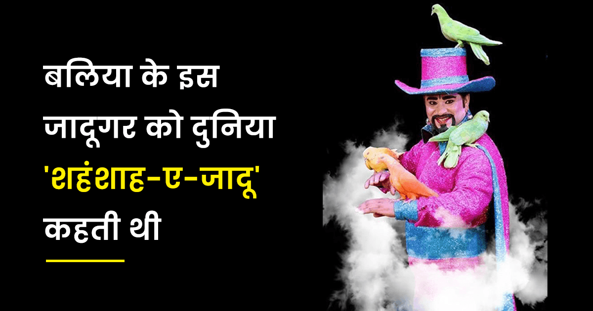जादूगर OP Sharma की जादूगरी का वो क़िस्सा, जिसे देखने के लिए लोगों ने मुंहमांगी क़ीमत तक चुकाई
