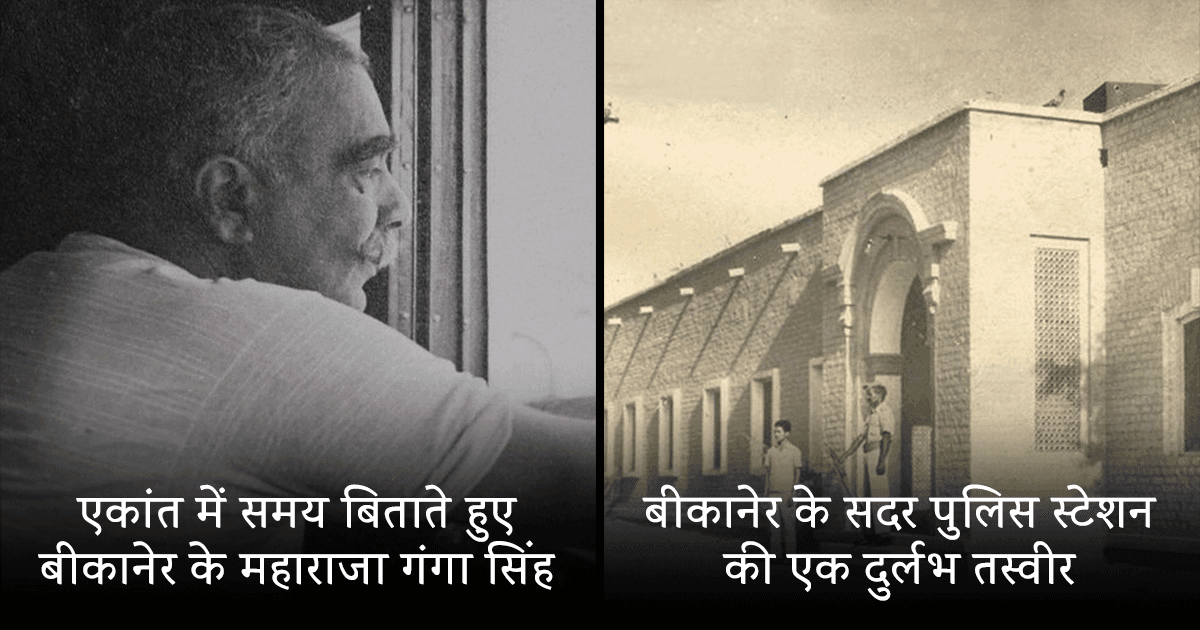 हवेलियों के शहर बीकानेर की 15 पुरानी तस्वीरें, जो आपको इसके इतिहास से रू-ब-रू कराएंगी