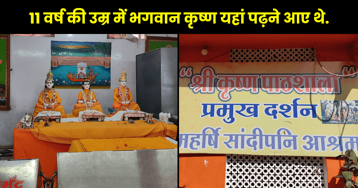 20 फ़ोटोज़ में देखिए उज्जैन में स्थित श्रीकृष्ण का स्कूल, करीब 5 हज़ार साल पहले यहीं ली थी शिक्षा