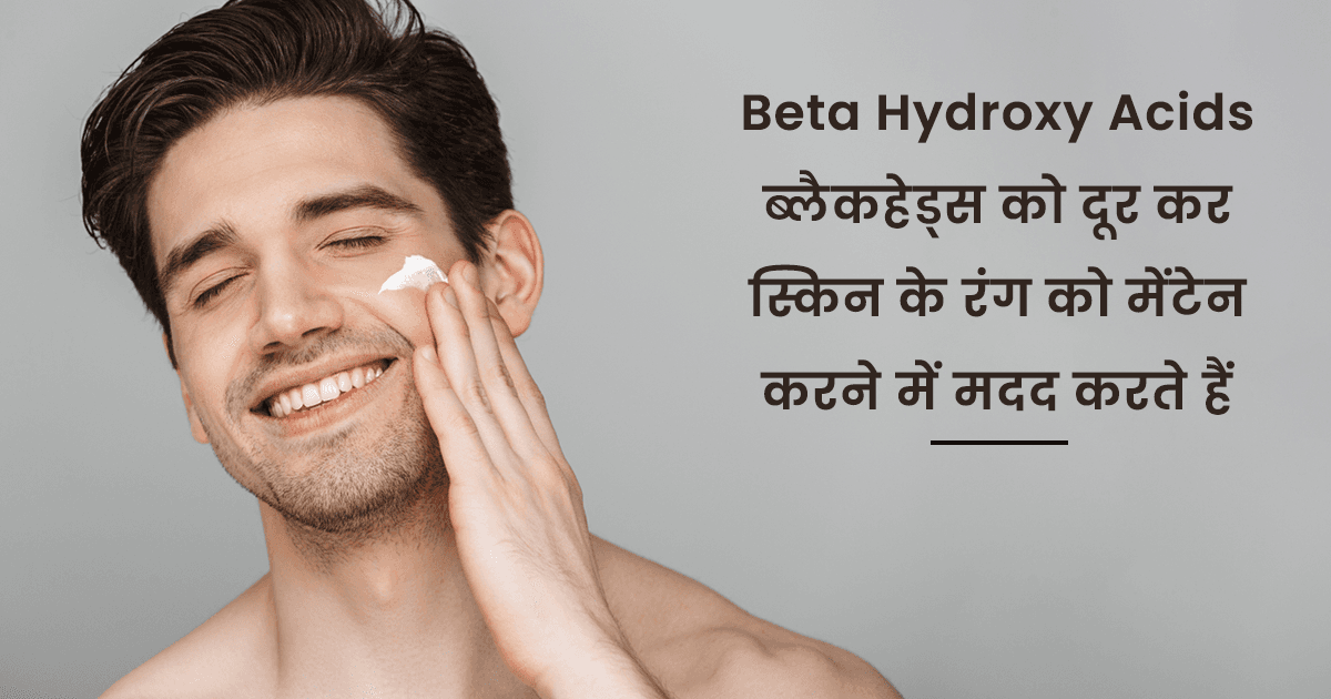 ये हैं 8 Active Ingredients जो पुरुषों की त्वचा का रखते हैं ख़्याल, जानिए क्या हैं इनके फ़ायदे