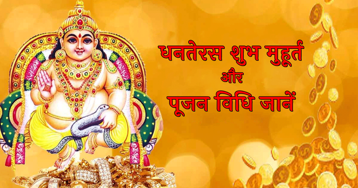 Dhanteras 2022: धनतेरस पूजन-विधि, सामग्री और क्यों होती है कुबेर देवता की पूजा, सब कुछ जानें