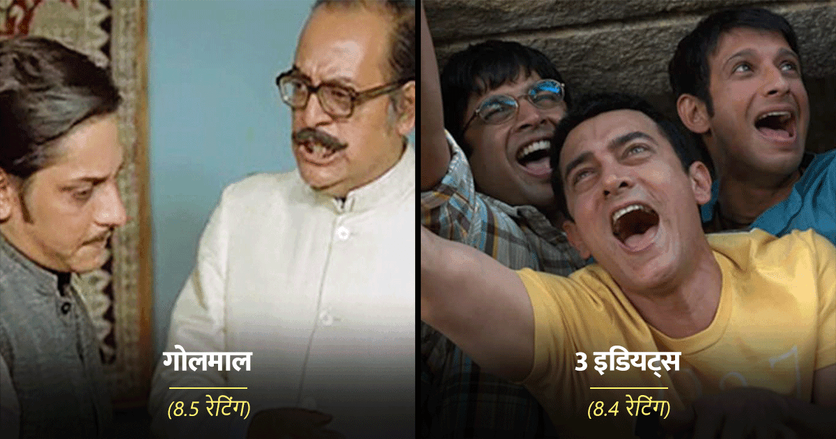 IMDb Rating: ये हैं वो टॉप 10 बॉलीवुड कॉमेडी मूवीज़, जो अपनी दमदार कहानी के लिए भी हैं मशहूर