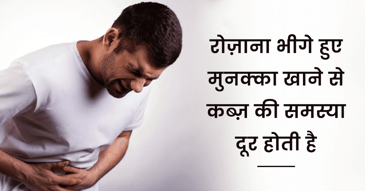 Foods For Constipation: कब्ज़ की समस्या से परेशान हैं तो खाएं ये 10 सुपरफ़ूड, राहत मिल सकती है