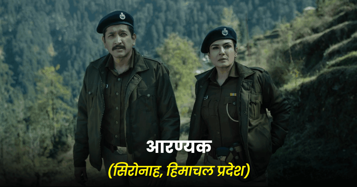 वो 7 फ़ेमस वेब सीरीज़, जिनकी बेहद ख़ूबसूरत जगहों पर हुई है शूटिंग