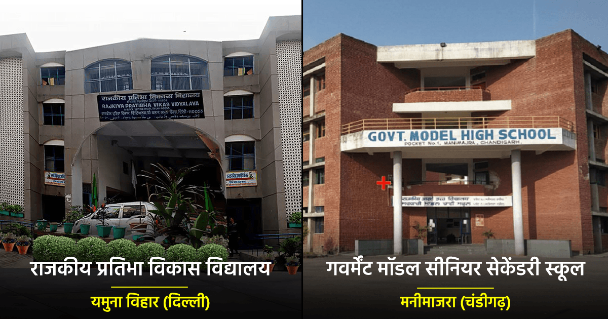 Top 10 Schools in India: देश के टॉप 10 सरकारी और प्राइवेट स्कूलों की लिस्ट हुई जारी