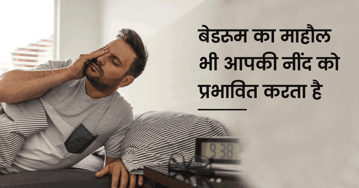 ये हैं वो 6 कारण जिनकी वजह से आप पूरी नींद लेने के बाद भी थका हुआ महसूस करते हैं