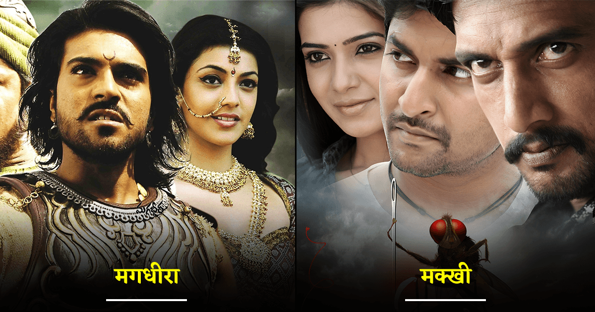 राजामौली की Baahubali और RRR ही नहीं, इन 9 तेलुगु फ़िल्मों ने भी सिनेमाघरों में मचाया था तहलका